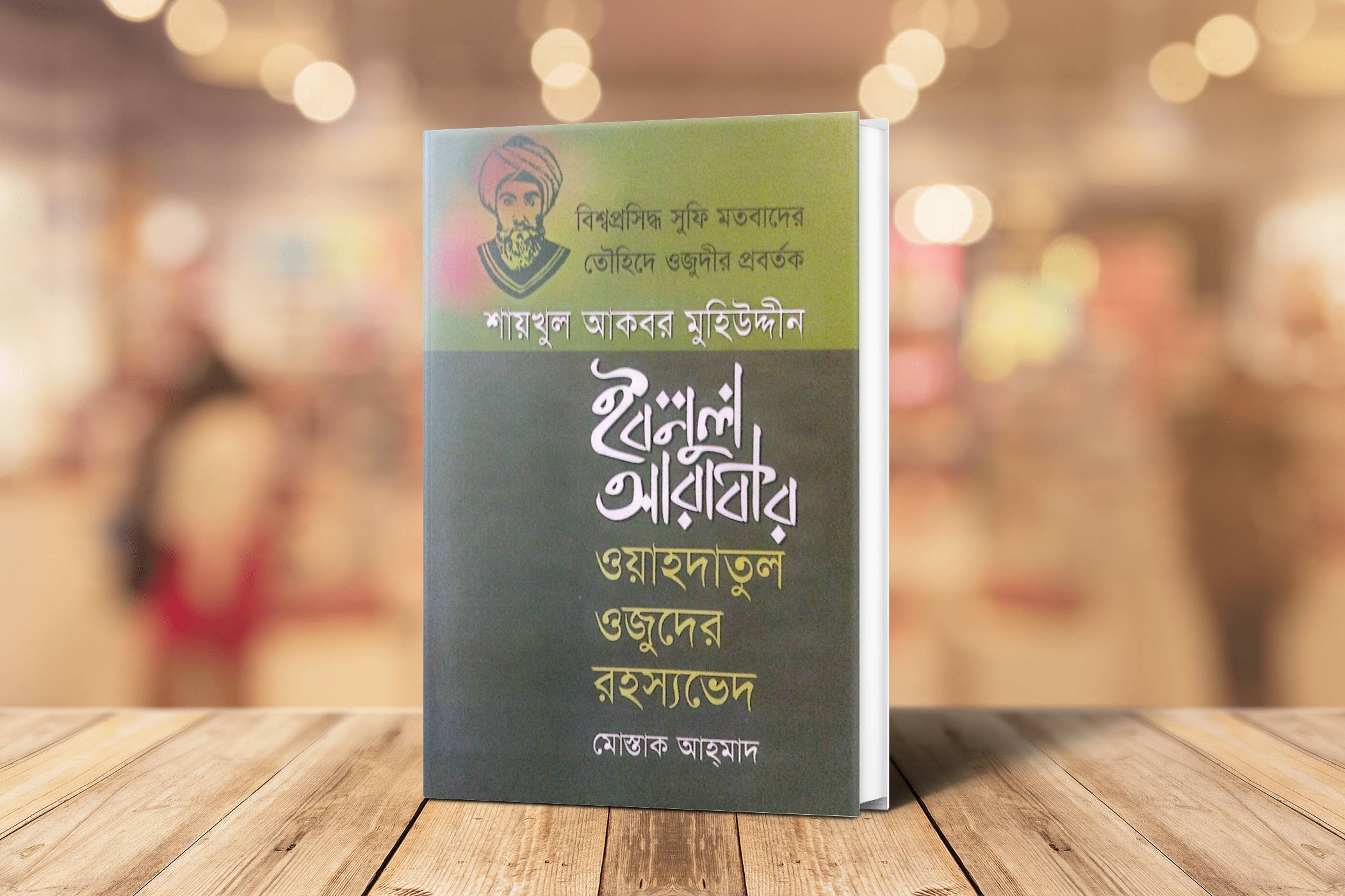ইবনে আরাবির রহস্যভেদ